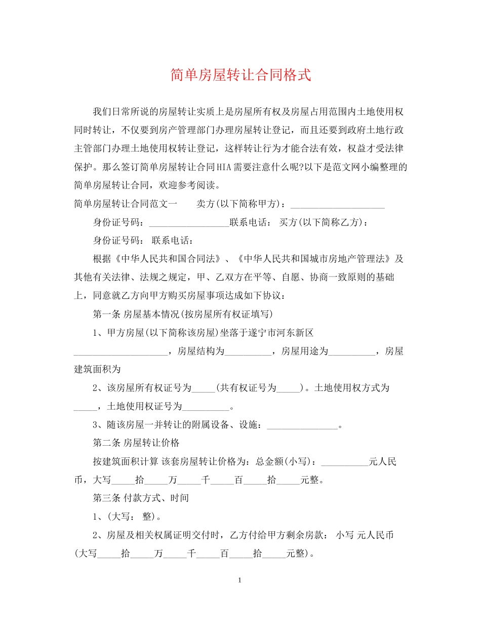 简单房屋转让合同格式_第1页