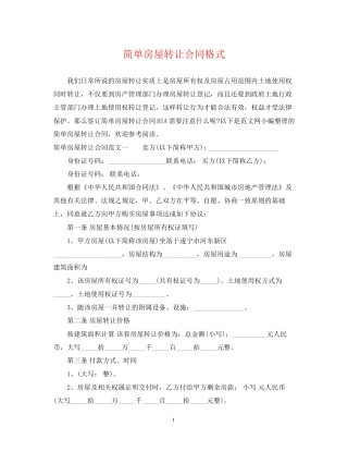 简单房屋转让合同格式