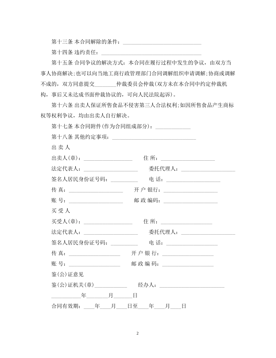 食品经销商合同范本_第2页