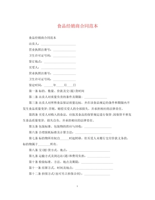 食品经销商合同范本