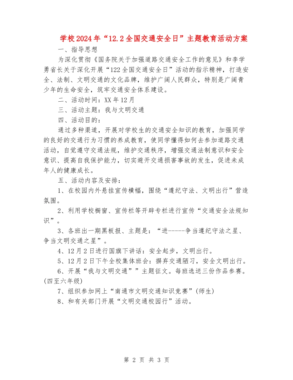 小学2024年“12.2全国交通安全日”主题教育活动方案_第2页