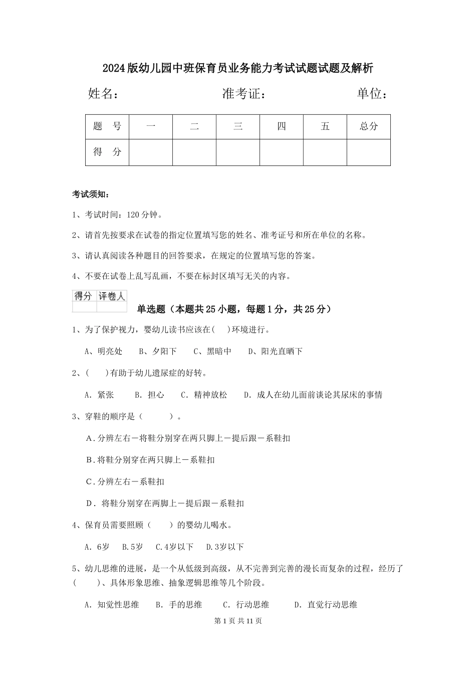 2018版幼儿园中班保育员业务能力考试试题试题及解析_第1页