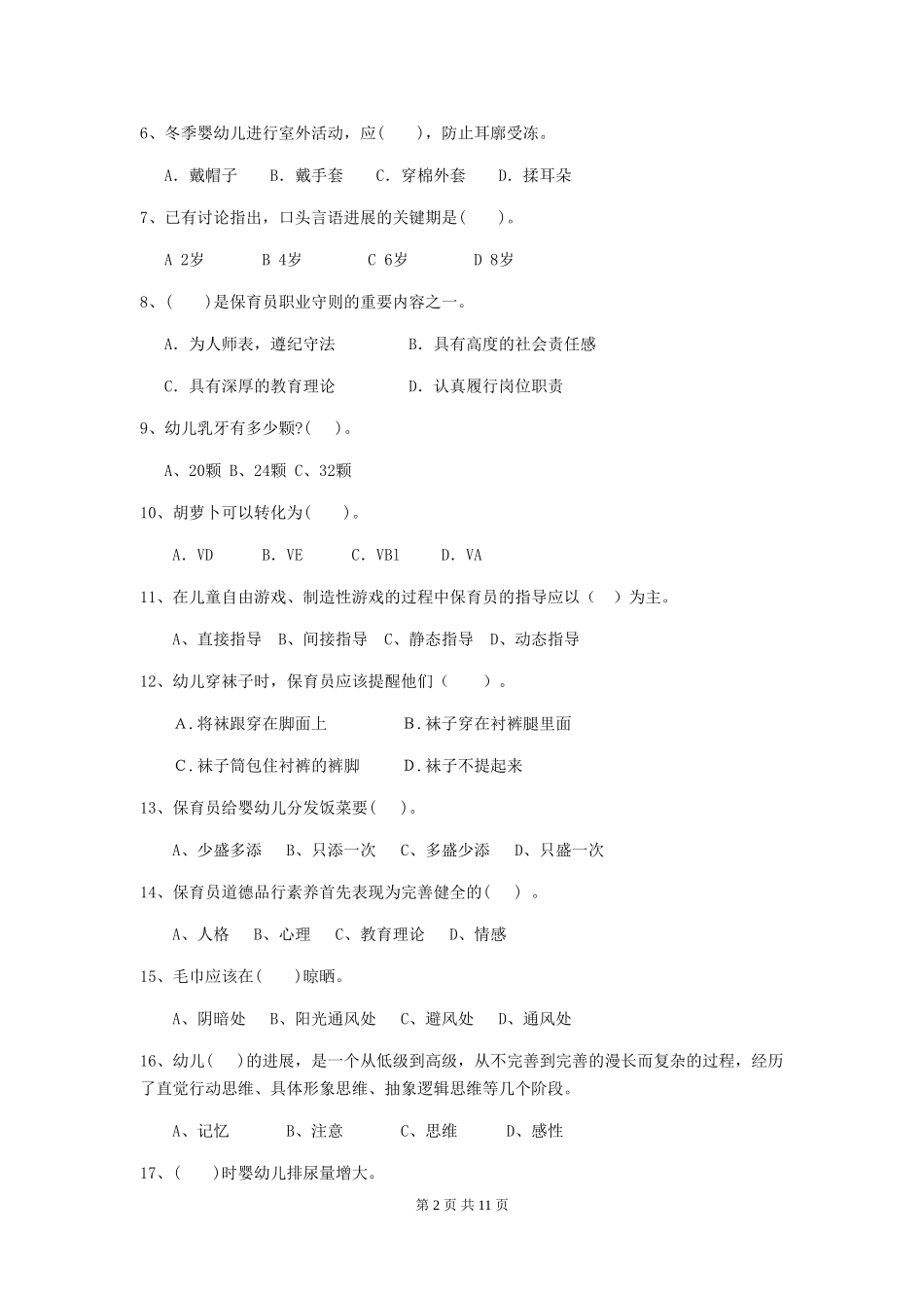 2018版幼儿园中班保育员业务能力考试试题试题及解析_第2页