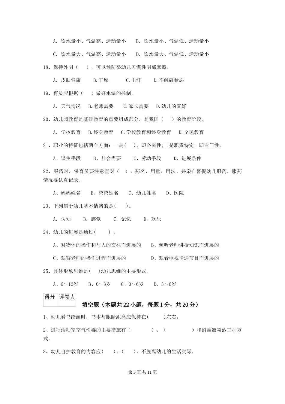 2018版幼儿园中班保育员业务能力考试试题试题及解析_第3页