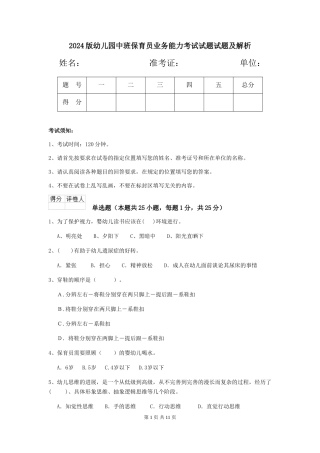 2018版幼儿园中班保育员业务能力考试试题试题及解析