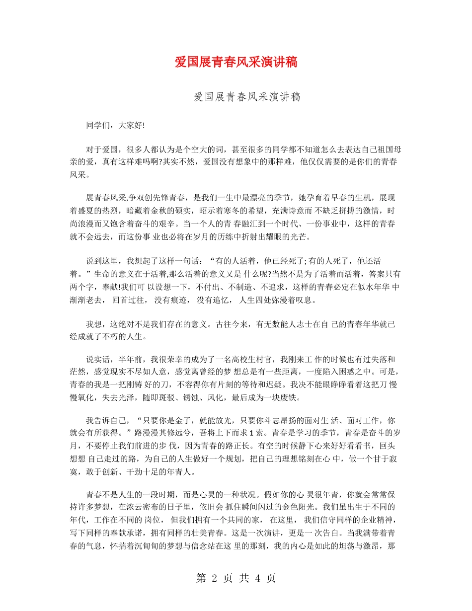爱国展青春风采演讲稿_第2页