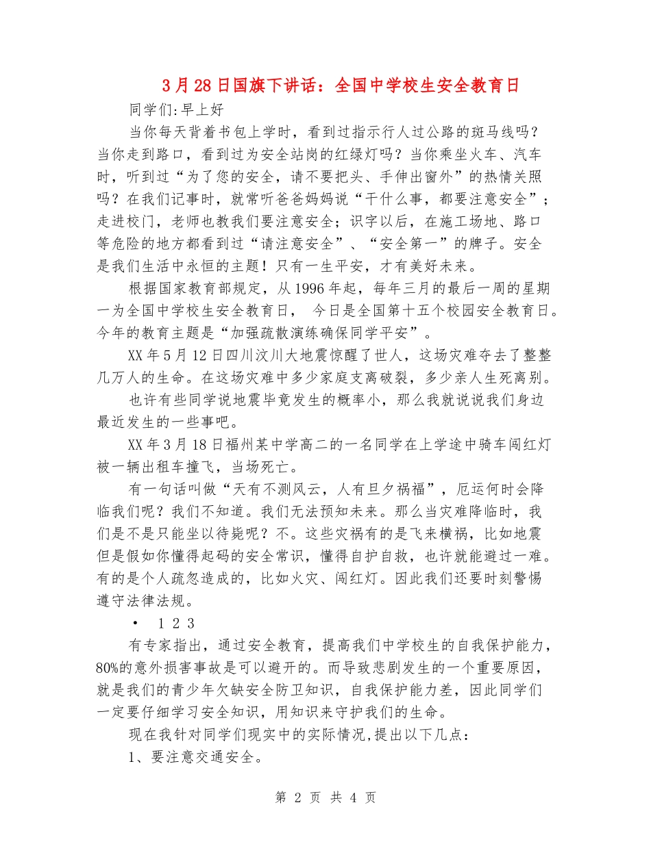 3月28日国旗下讲话：全国中小学生安全教育日_第2页