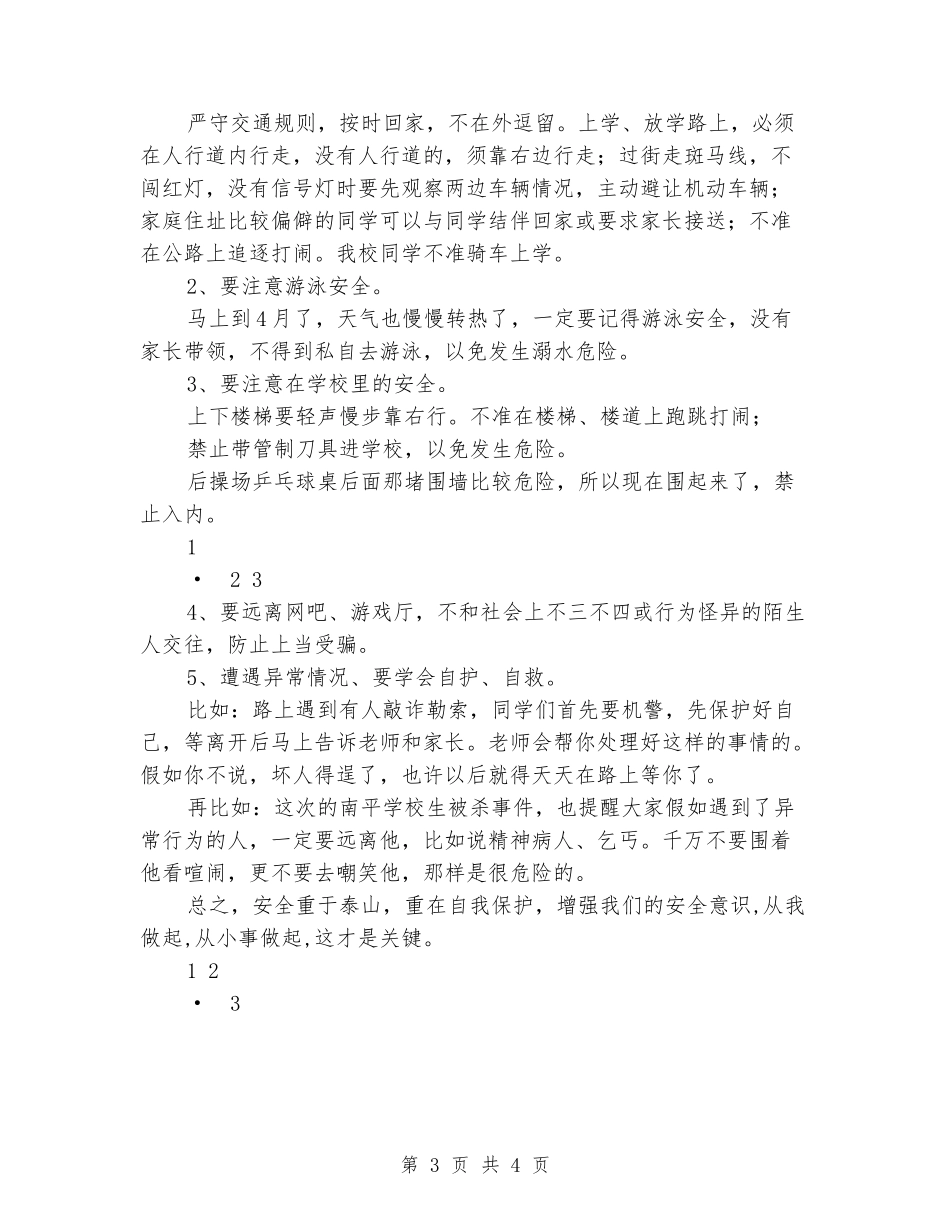 3月28日国旗下讲话：全国中小学生安全教育日_第3页