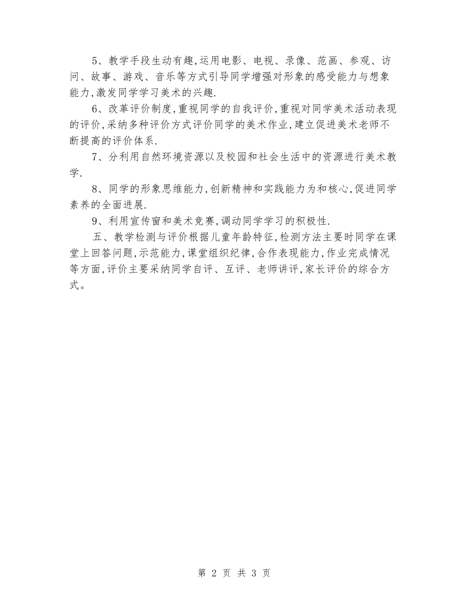 2024-2024学年小学四年级上学期美术教学计划_第2页