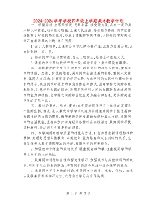 2024-2024学年小学四年级上学期美术教学计划