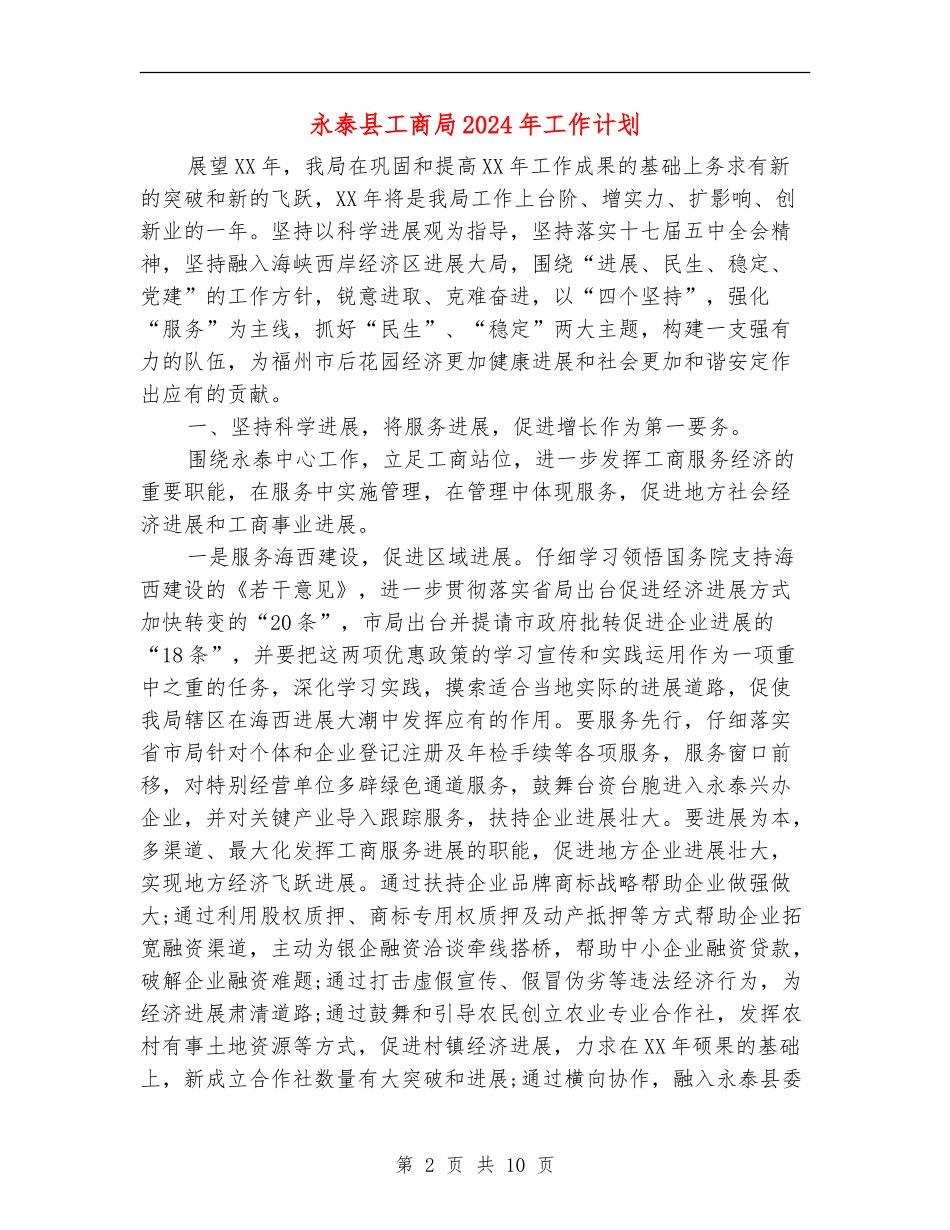 永泰县工商局2024年工作计划_第2页