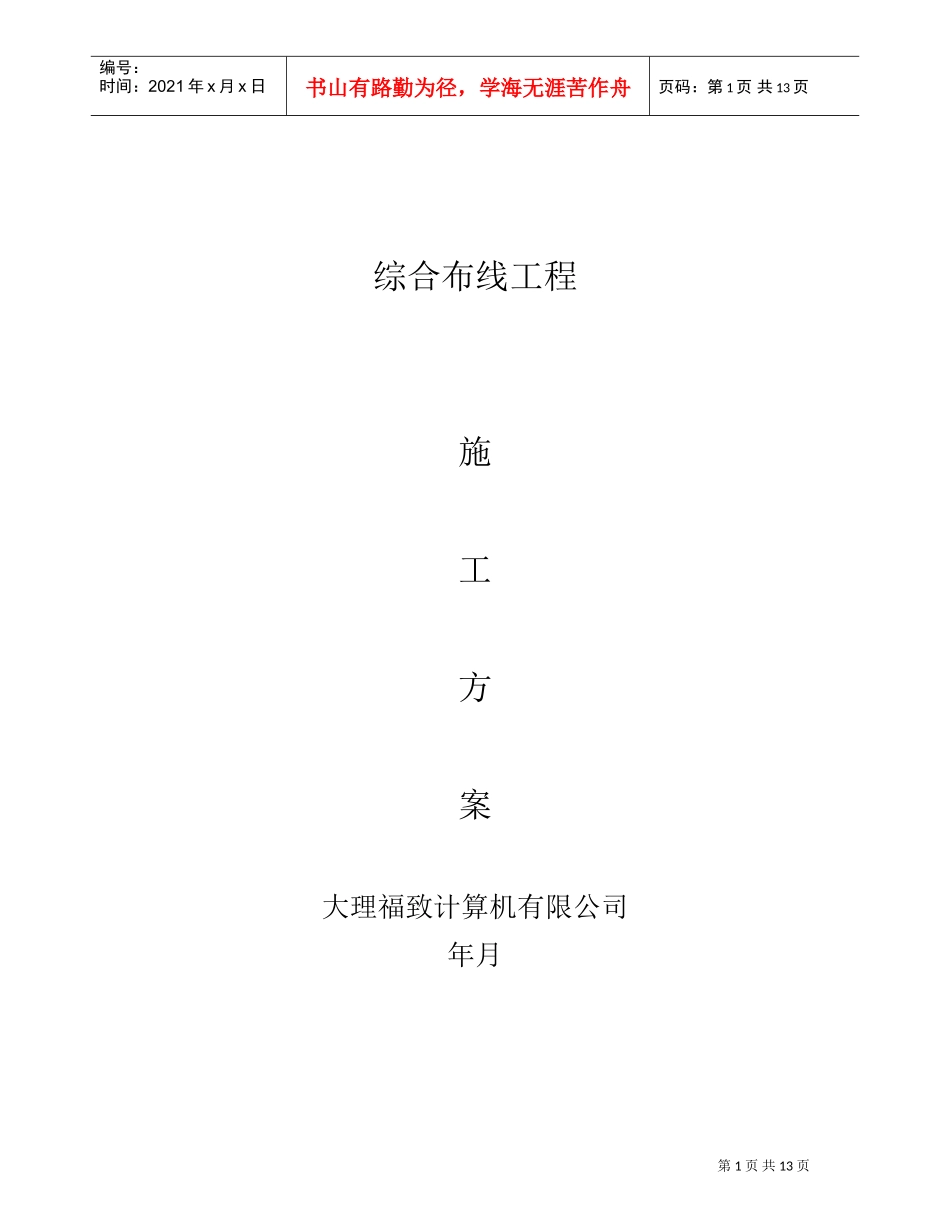 综合布线施工组织设计方案(DOC14页)_第1页