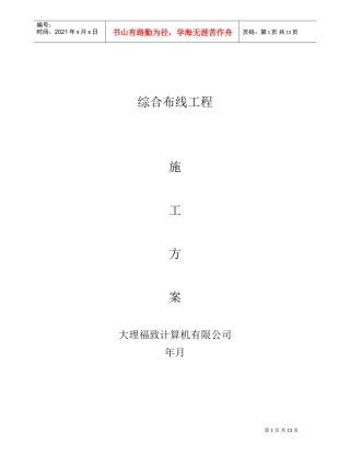综合布线施工组织设计方案(DOC14页)