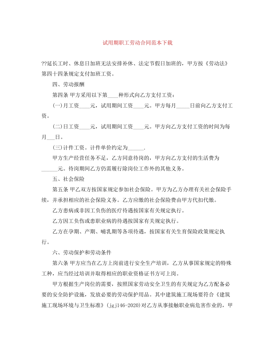 试用期职工劳动合同范本下载_第1页
