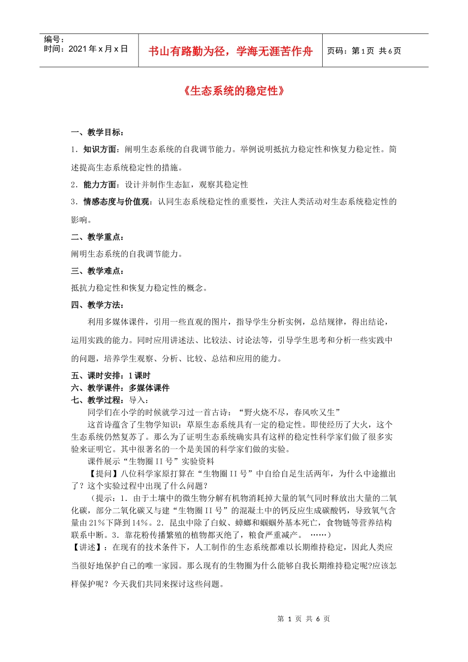 高中生物 生态系统的稳定性教案 新人教版必修3_第1页