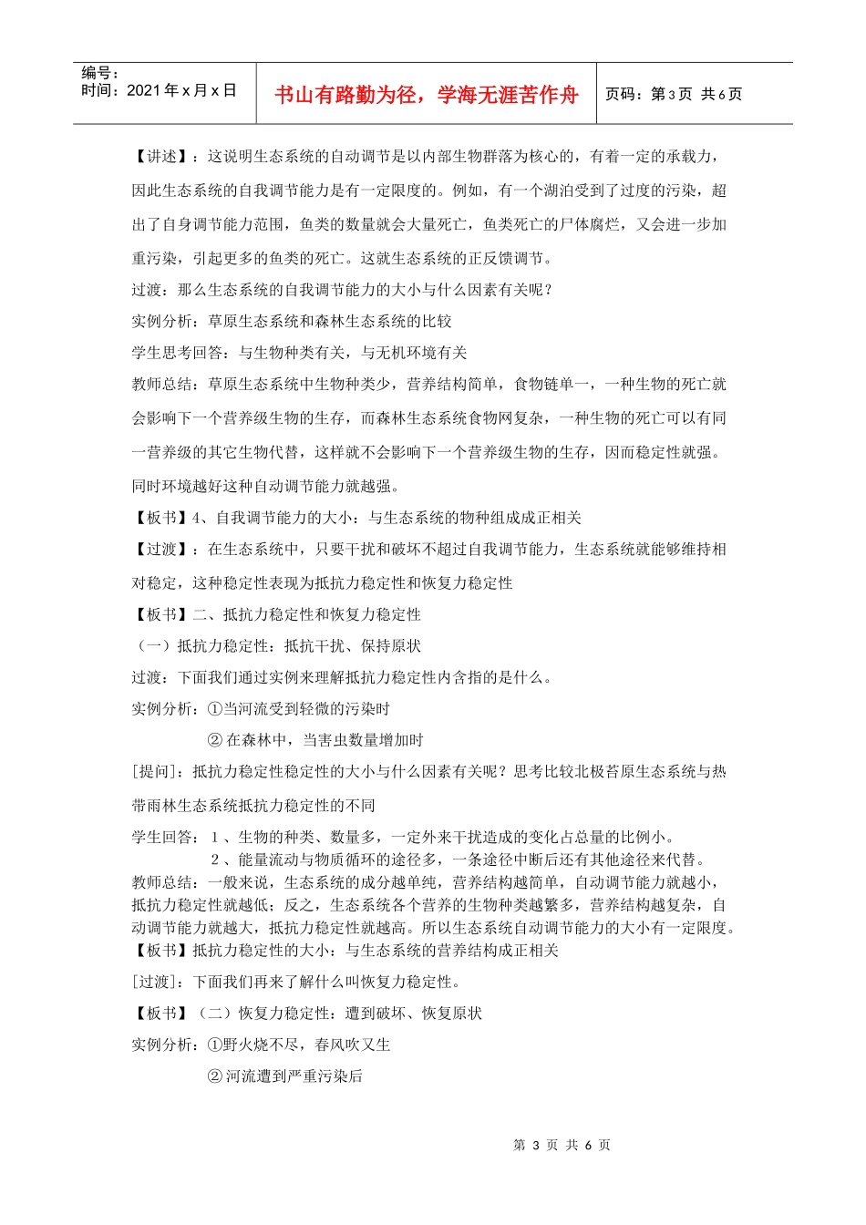 高中生物 生态系统的稳定性教案 新人教版必修3_第3页