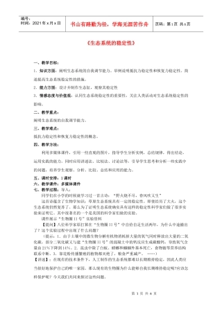 高中生物 生态系统的稳定性教案 新人教版必修3