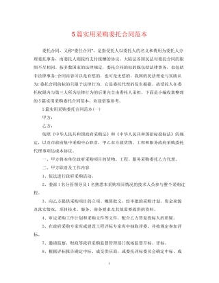 5篇实用采购委托合同范本