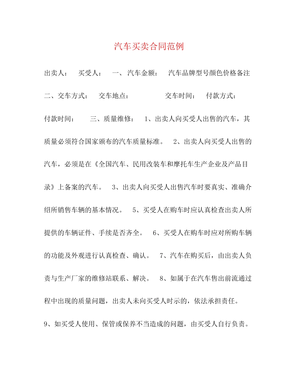 汽车买卖合同范例_第1页