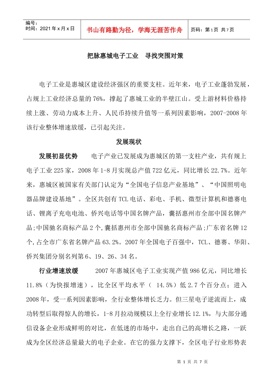 电子信息业是惠城区最具活力和发展后劲的经济力量_第1页
