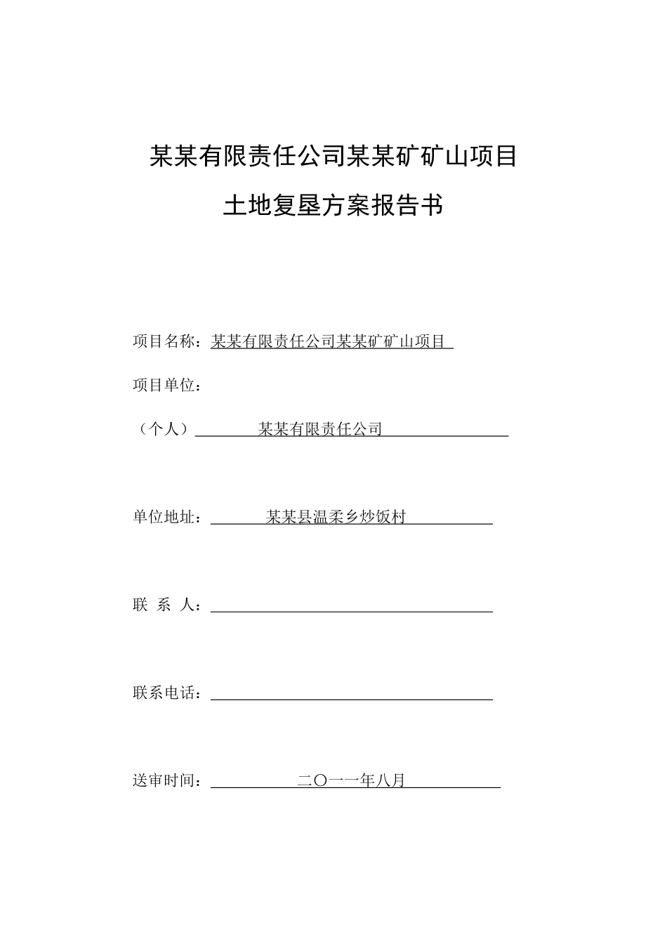 矿山项目土地复垦方案报告书_第3页