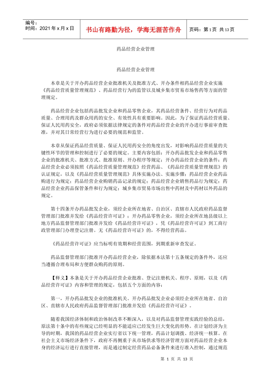 药品经营企业管理_第1页