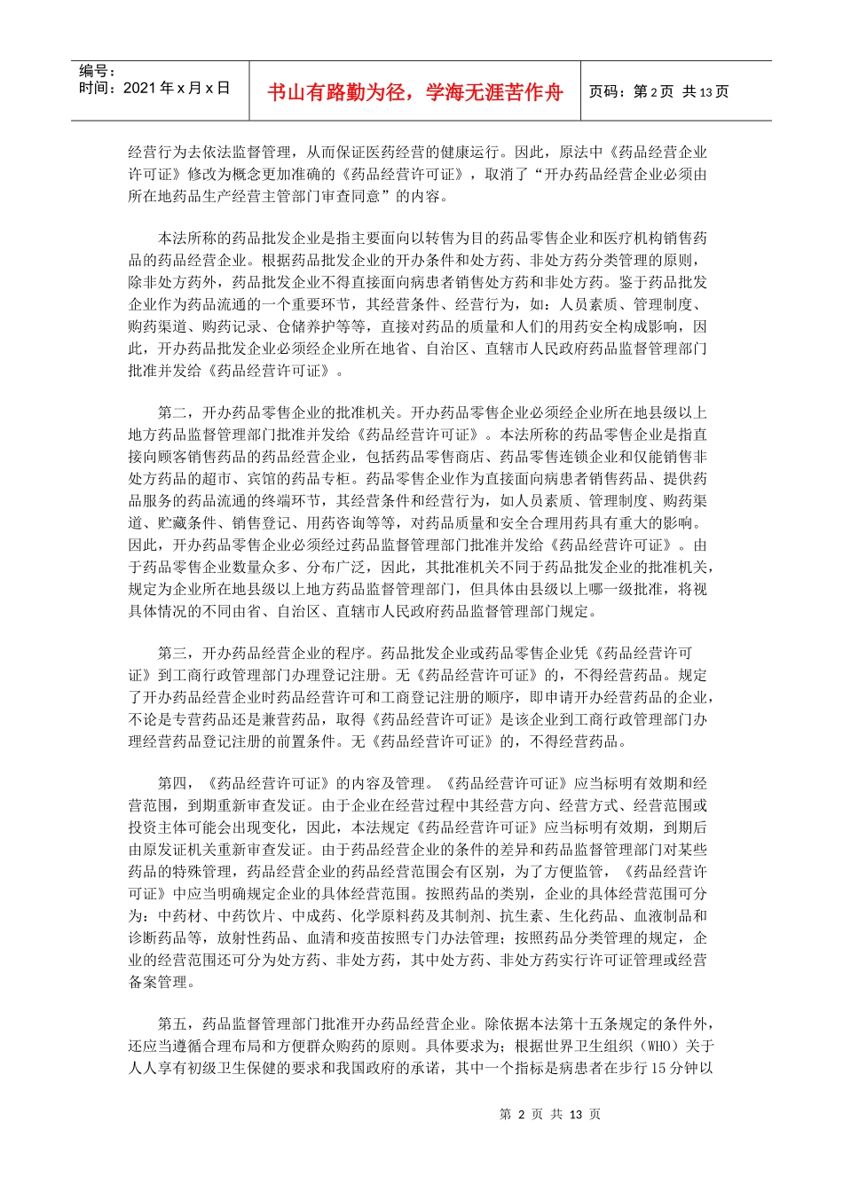 药品经营企业管理_第2页