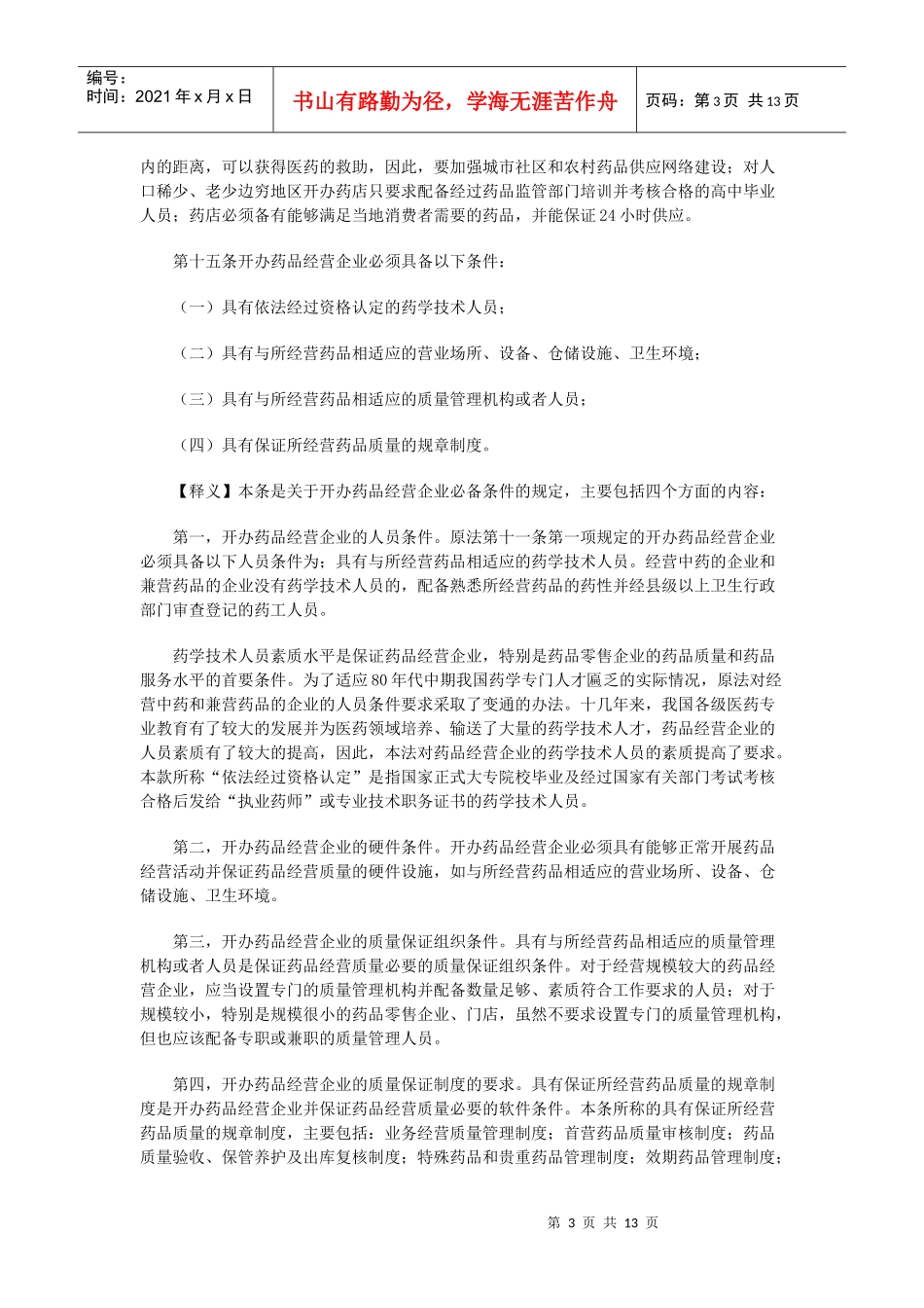 药品经营企业管理_第3页