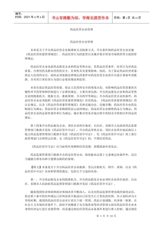 药品经营企业管理