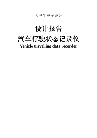 电子设计汽车行驶状态记录仪设计报告