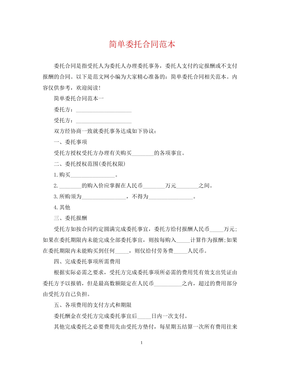 简单委托合同范本_第1页