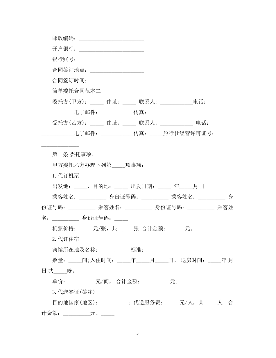 简单委托合同范本_第3页