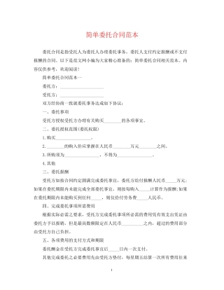 简单委托合同范本