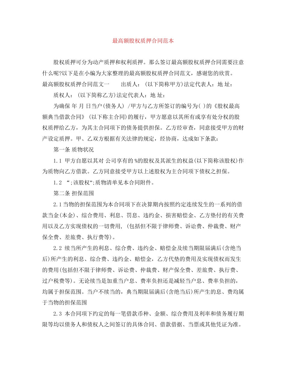 最高额股权质押合同范本_第1页