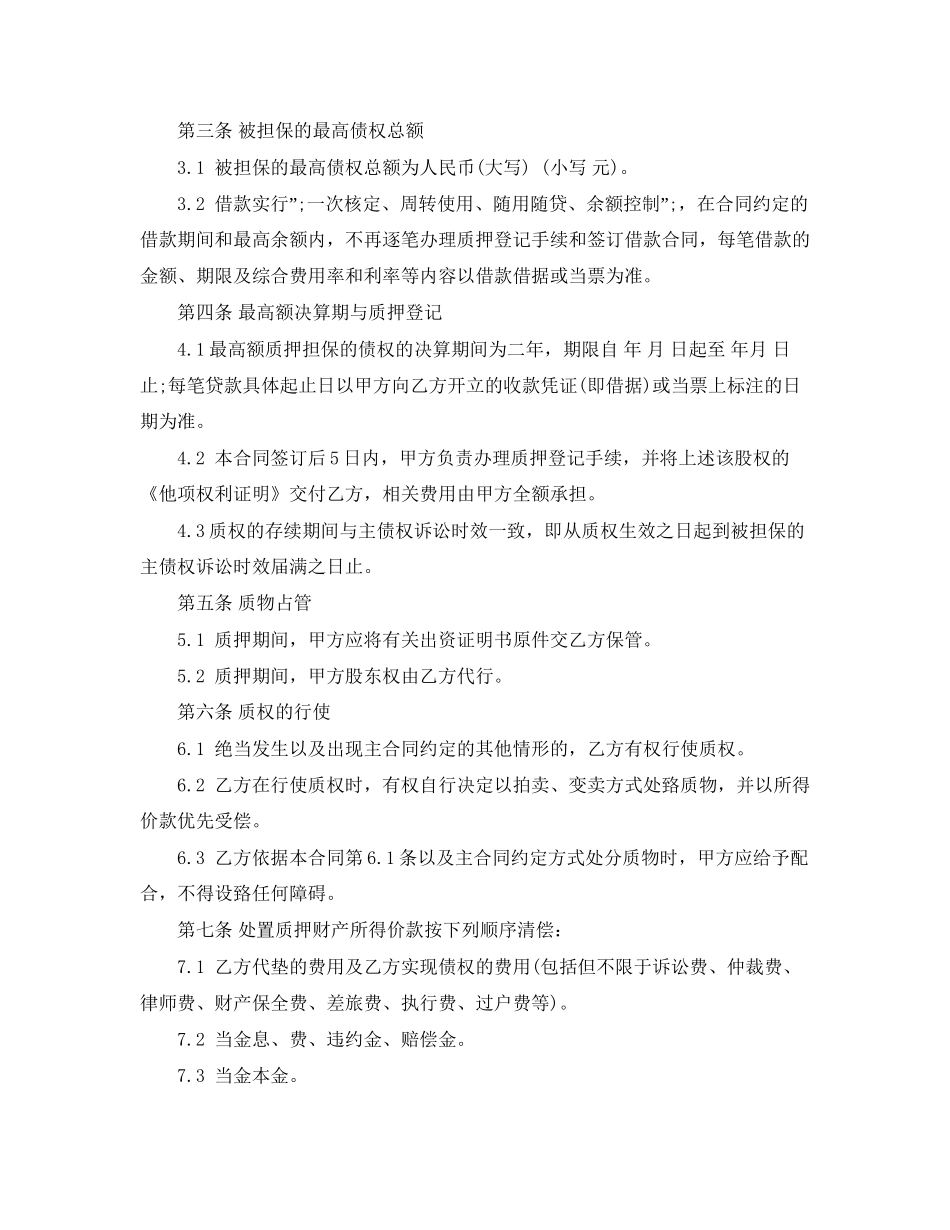 最高额股权质押合同范本_第2页