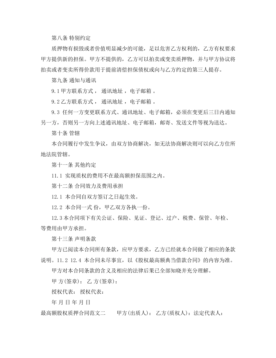 最高额股权质押合同范本_第3页