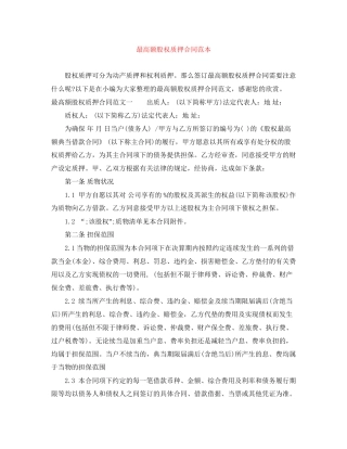 最高额股权质押合同范本