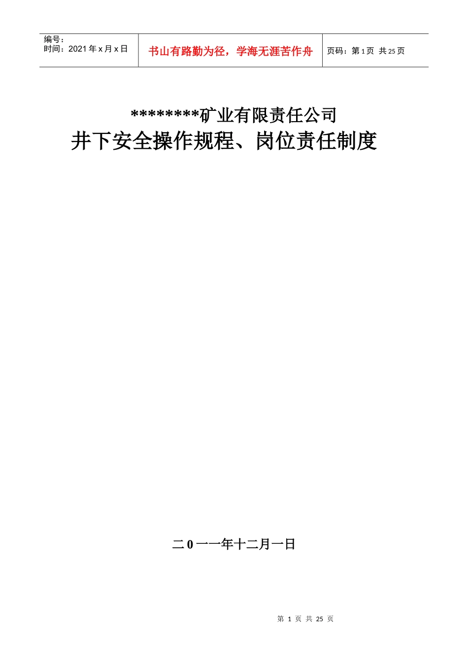 金矿安全操作规程岗位职责汇编_第1页