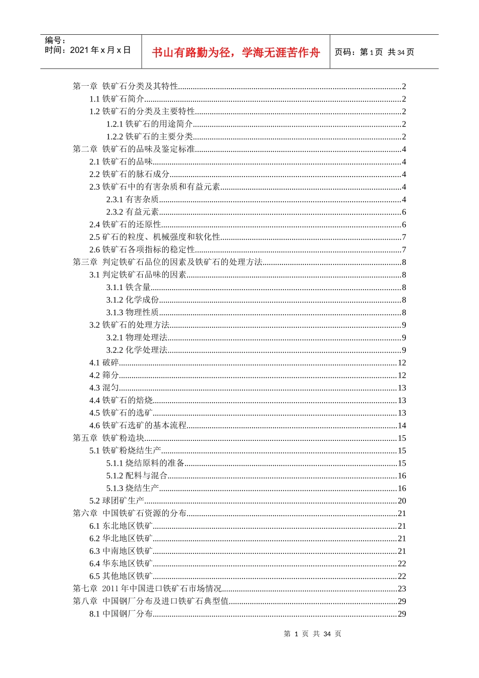 铁矿石贸易公司内部培训资料_第1页