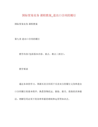 国际贸易实务课程教案_进出口合同的履行