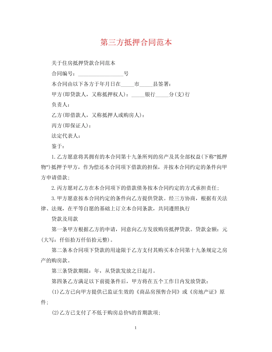 第三方抵押合同范本_第1页