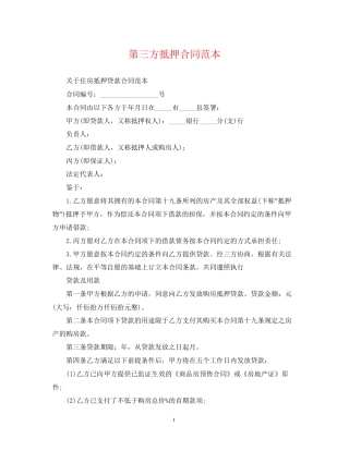 第三方抵押合同范本