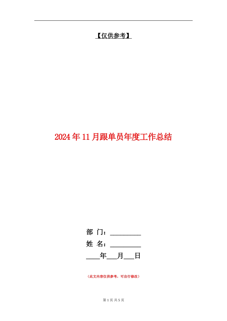 2024年11月跟单员年度工作总结_第1页
