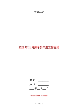 2024年11月跟单员年度工作总结