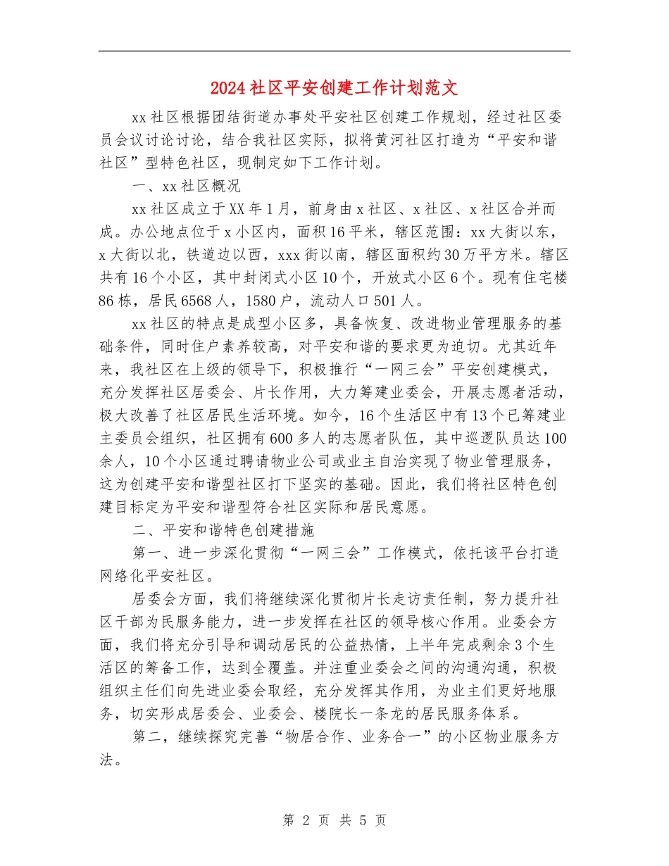 2024社区平安创建工作计划范文_第2页