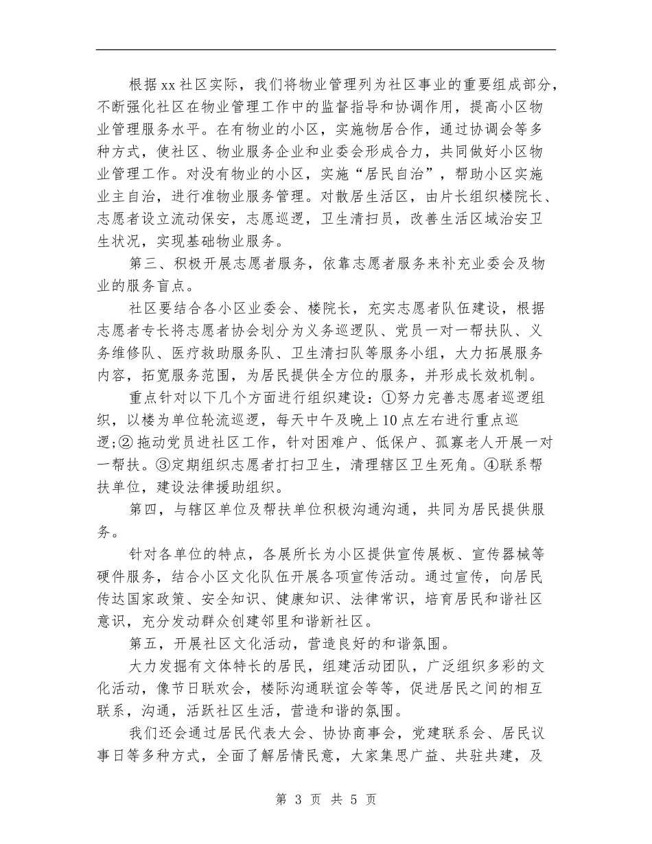 2024社区平安创建工作计划范文_第3页