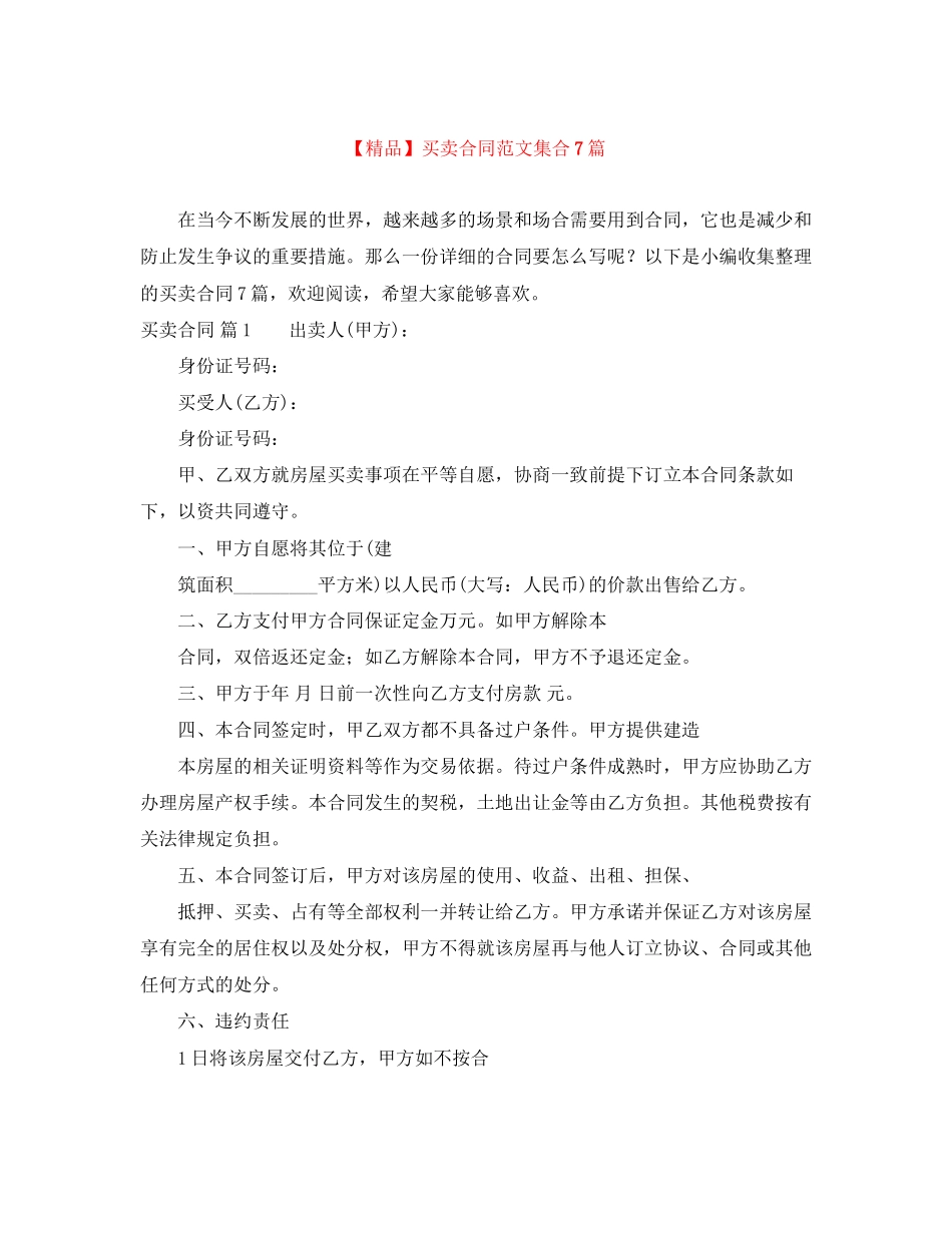 买卖合同范文集合7篇_第1页
