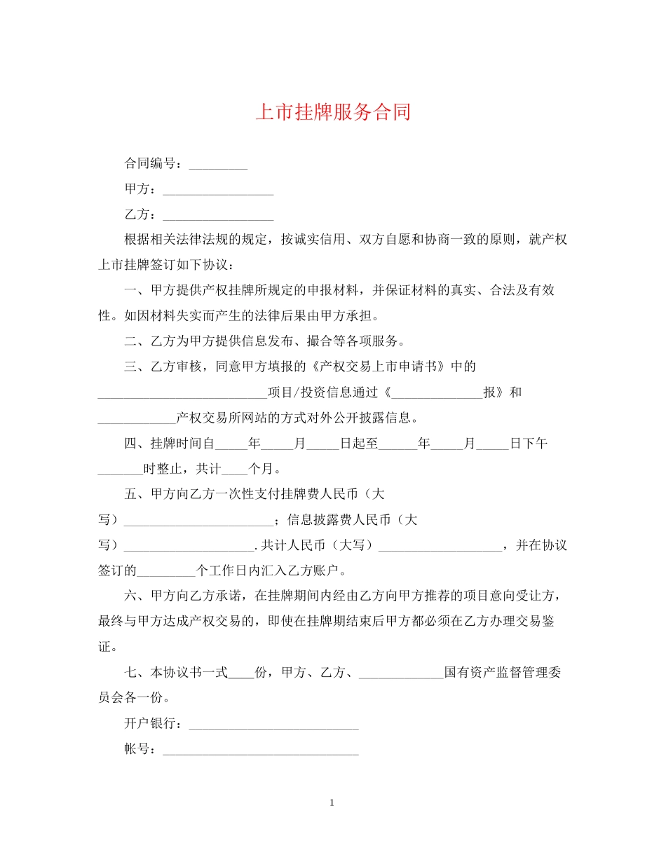 上市挂牌服务合同_第1页