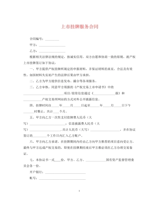 上市挂牌服务合同