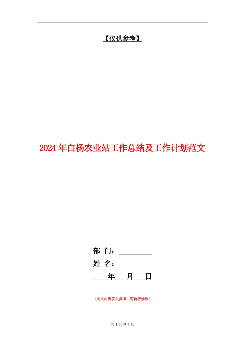 2024年白杨农业站工作总结及工作计划范文_第1页